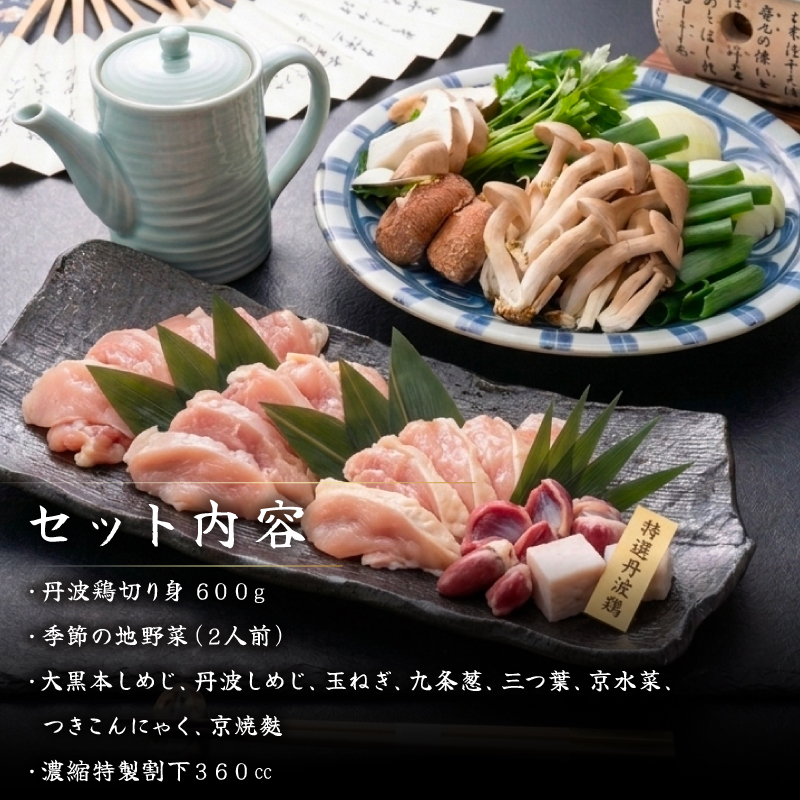 丹波鶏すき焼きセット 八光亭 すきやき 鍋 鍋セット 丹波鶏 鶏肉 肉 ブランド鶏 国産 ブランド 旬 京野菜 旬の野菜 大黒本しめじ 丹波しめじ 九条ネギ 伝統 贅沢 人気 ランキング 高級 贅沢 冷蔵 京都 京丹波 丹波 ※北海道・沖縄・その他離島は配送不可