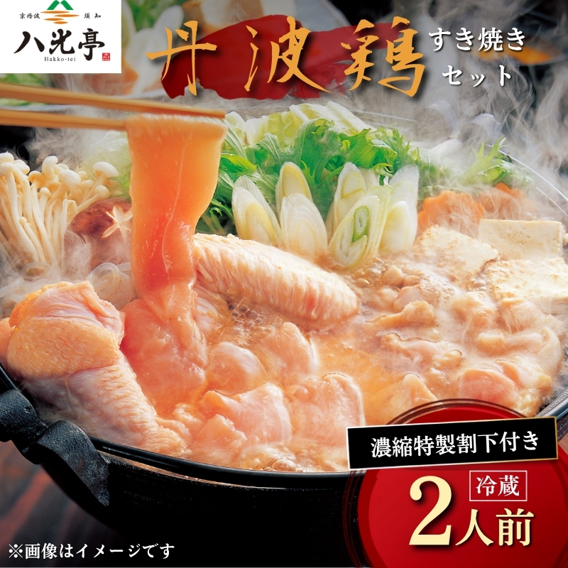 丹波鶏すき焼きセット 八光亭 すきやき 鍋 鍋セット 丹波鶏 鶏肉 肉 ブランド鶏 国産 ブランド 旬 京野菜 旬の野菜 大黒本しめじ 丹波しめじ 九条ネギ 伝統 贅沢 人気 ランキング 高級 贅沢 冷蔵 京都 京丹波 丹波 ※北海道・沖縄・その他離島は配送不可