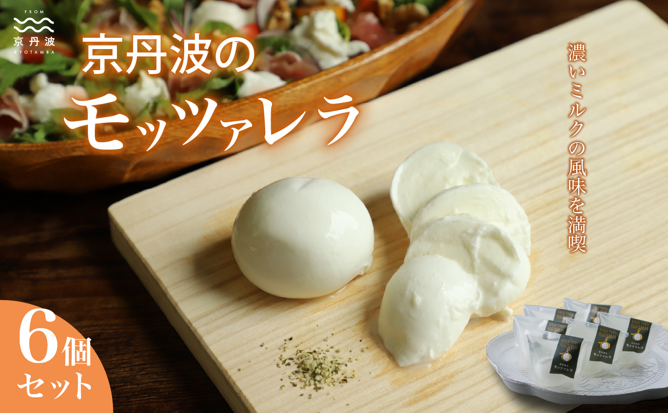 京丹波のモッツァレラ詰め合わせ 国産 生乳 ナチュラル チーズ モッツァレラチーズ おつまみ 料理 サラダ ご当地グルメ お取り寄せ 京都 丹波 京丹波町