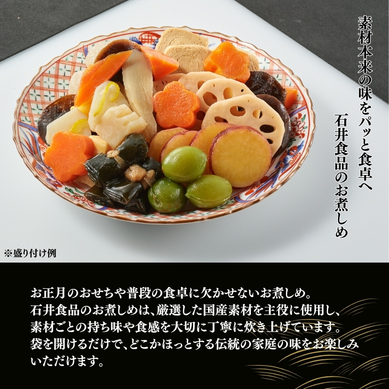 【石井食品】 昔ながらのお煮しめ 12品 ( お煮しめ おせち おせち料理 御節 正月 国産 野菜 小分け 個包装 冷蔵 煮物 詰め合わせ 詰合せ 惣菜 お弁当 ギフト 贈答 年末 年始 2027 京都 京丹波 )
