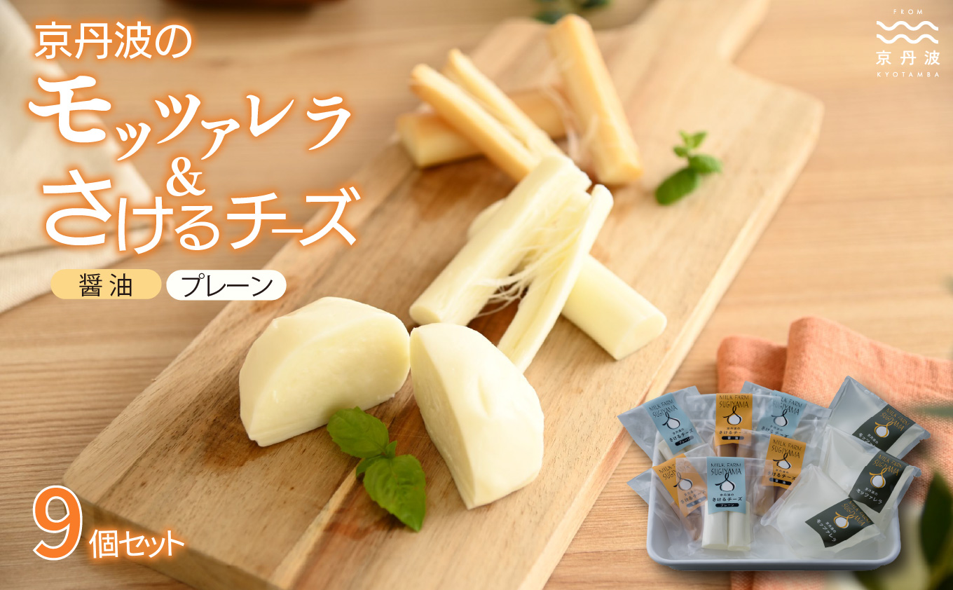 京丹波のモッツァレラ さけるチーズ 詰め合わせ 国産 生乳 ナチュラル チーズ モッツァレラチーズ おつまみ 料理 サラダ ご当地グルメ お取り寄せ 京都 丹波 京丹波町