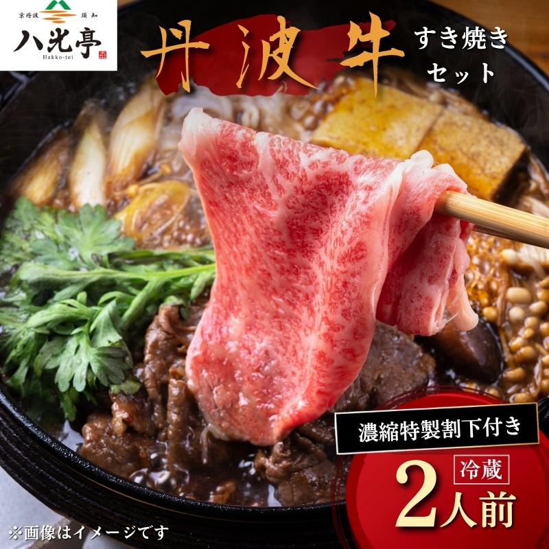 丹波牛すき焼きセット 八光亭 すきやき 鍋 鍋セット 丹波牛 ロース 黒毛和牛 牛 牛肉 黒毛 和牛 国産 ブランド 旬 京野菜 旬の野菜 大黒本しめじ 丹波しめじ 九条ネギ 伝統 贅沢 人気 ランキング 高級 贅沢 冷蔵 京都 京丹波 丹波 ※北海道・沖縄・その他離島は配送不可