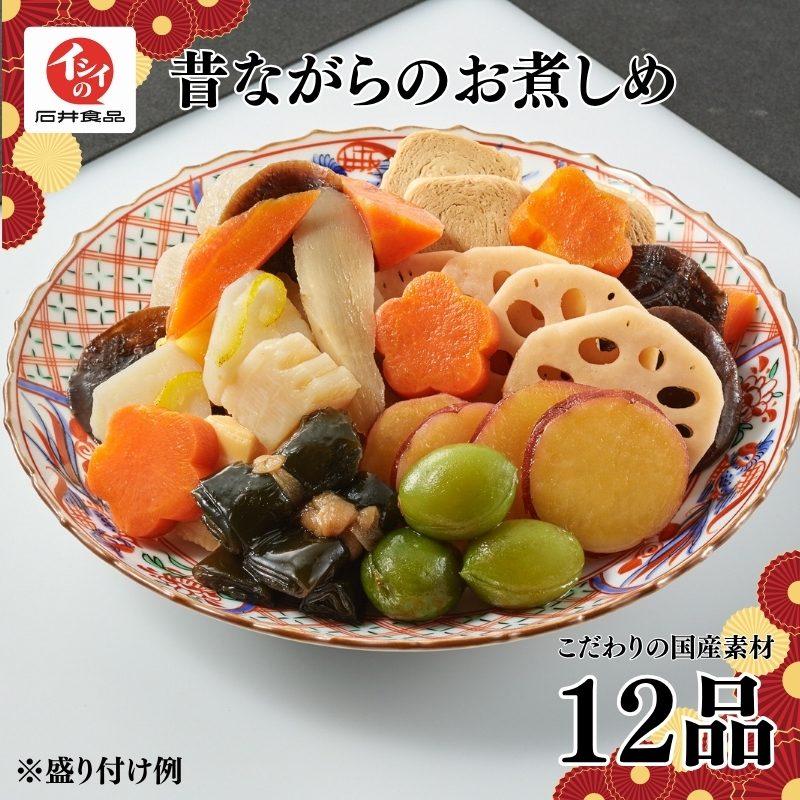 【石井食品】 昔ながらのお煮しめ 12品 ( お煮しめ おせち おせち料理 御節 正月 国産 野菜 小分け 個包装 冷蔵 煮物 詰め合わせ 詰合せ 惣菜 お弁当 ギフト 贈答 年末 年始 2027 京都 京丹波 )