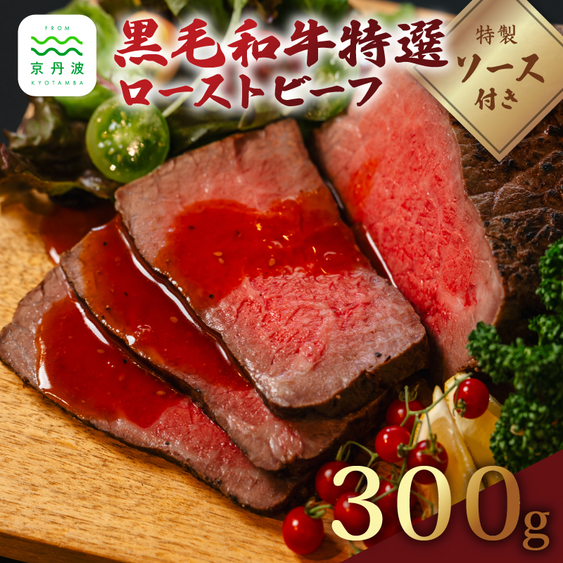 老舗精肉店『いづつ屋』謹製 黒毛和牛特選ローストビーフ 300g ( 黒毛和牛 黒毛 和牛 国産 国産牛 もも肉 モモ 牛肉 牛 肉 ロースト 直火 赤身 ブロック ブロック肉 ソース お惣菜 惣菜 贈答 贈答品 ギフト プレゼント お歳暮 お中元 人気 ランキング 冷凍 京都 京丹波町 )