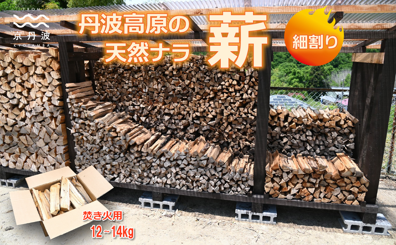 京丹波町産 楢 ナラ 広葉樹 薪 細割り 約30cm 12～14kg 焚き火 キャンプ ソロキャンプ アウトドア 焚火 たき火 ※北海道・沖縄は配送不可