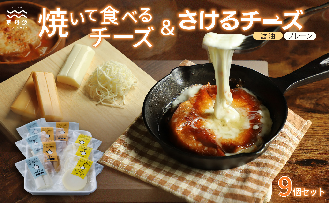 焼いて食べるチーズ さけるチーズ詰め合わせ 国産 生乳 ナチュラル チーズ カチョカバロ モッツァレラチーズ おつまみ 料理 サラダ ご当地グルメ お取り寄せ 京都 丹波 京丹波町