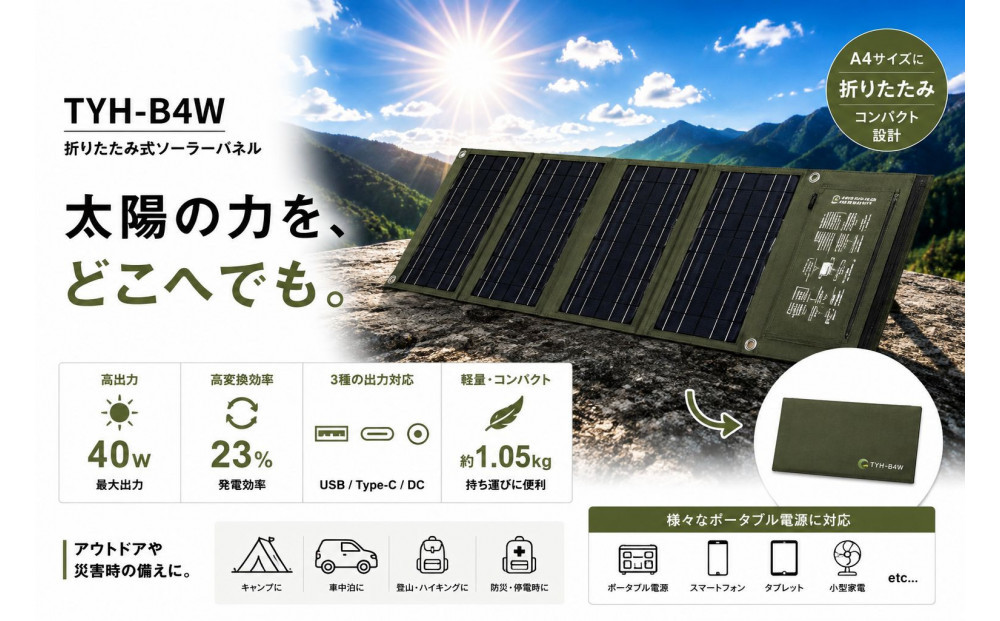 持ち運びできるソーラーパネル ハイパワー40W  停電 防災 防災 災害 防犯 モバイルバッテリー 太陽光発電 ソーラーパネル 電気代節約 エコ 省エネ パワー 大容量 太陽光パネル 停電対策 持ち運び 太陽光発電 地震 ソーラーチャージャー ソーラー充電 発電 USB出力 車中泊 アウトドア スマホ モバイルバッテリー TYH-B4W