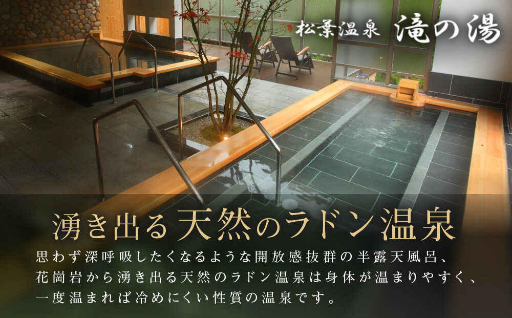 「松葉温泉 滝の湯」　季節懐石プラン1泊2食付ペアご宿泊券「椿」