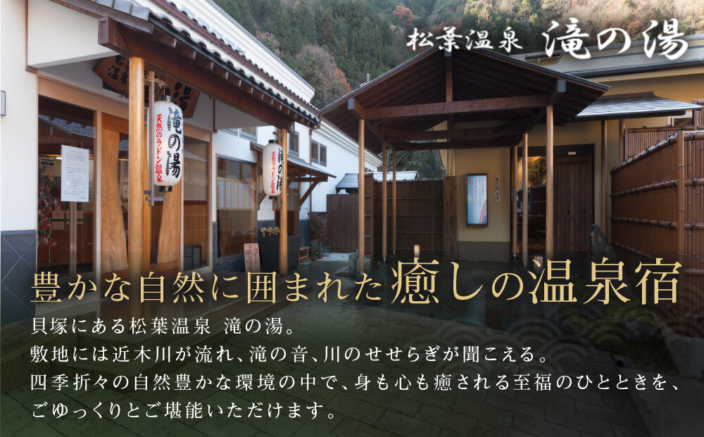 「松葉温泉 滝の湯」　季節懐石プラン1泊2食付ペアご宿泊券「椿」