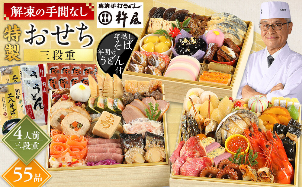 おせち 4人前 三段重 55品 和風 年越しそば・年明けうどん付き おせち 4人前 三段重 55品 和風 年越しそば・年明けうどん付き グルメ杵屋 おせち料理 重箱 冷凍おせち 縁起物 年末配送 お節 2027 アワビ ローストビーフ ふるさと おせち 大人気 おすすめ 12月30日 お届け