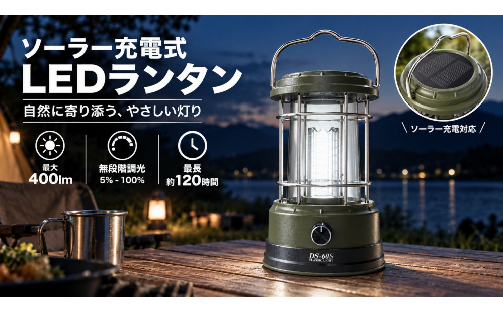 LEDランタン ソーラー充電 TYPE-C急速充電 らせん状の発光 カーキ おしゃれ 無段階調光 長時間点灯 キャンプ ソロキャンプ サブランタン テーブルランタン 夜釣り エコ 車中泊 読書灯 寝室照明 昼白色 スマホ充電 USB出力台風 地震 災害 停電 緊急時 アウトドア レジャー グランピング ベランディング  DS-60S