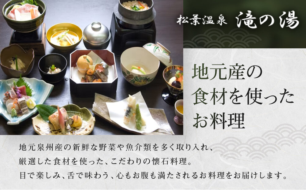 「松葉温泉 滝の湯」　季節懐石プラン1泊2食付ペアご宿泊券「椿」