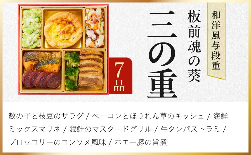 おせち「板前魂の葵」和洋風 与段重 40品 4人前 6.8寸 鮑&おこわ&ローストビーフ【おせち料理 板前魂 贅沢おせち お節 惣菜 冷凍 先行予約 年内発送 おせち料理2027】