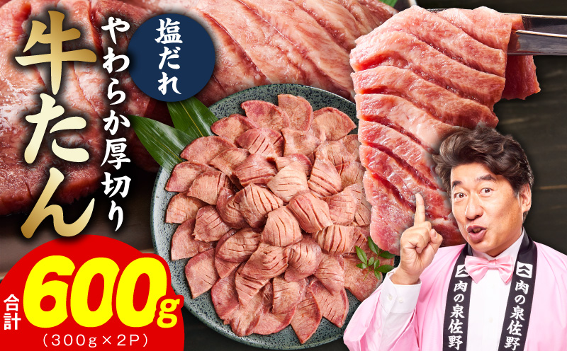 【お試し】厚切り牛タン 600g 秘伝の塩だれ【300g×2P 牛肉 牛タン 牛たん 厚切り牛タン 焼肉 BBQ キャンプ アウトドア 焼くだけ 訳あり サイズ不揃い 小分け】