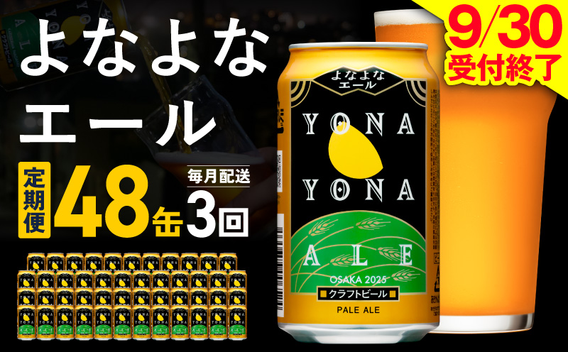 【定期便】よなよなエール 48本×全3回 毎月発送【クラフトビール ビール お酒 BBQ beer びーる 宅飲み 家飲み 晩酌 贈答 ふるさと納税限定 泉佐野オリジナル ヤッホーブルーイング】