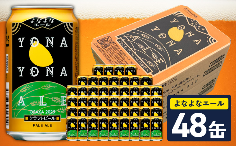 未開封【YONA YONA ALE 350mL缶 48本セット よなよなエール】 10月以降発送】よなよなエール 48缶【クラフトビール 350ml 缶 ビール
