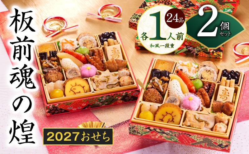 おせち「板前魂の煌」2個セット 和風 二段重 24品 各1人前 6.8寸【おせち料理 板前魂 贅沢おせち お節 惣菜 冷凍 先行予約 年内発送 おせち料理2027】