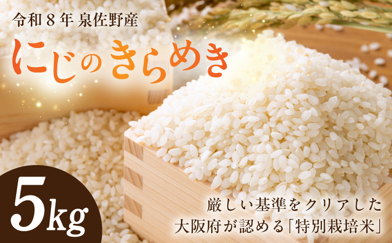 令和8年産 泉佐野産 にじのきらめき 5kg｜ふるラボ