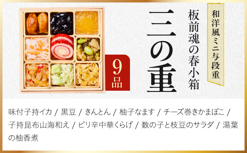 おせち「板前魂の春小箱」和洋風 ミニ与段重 35品 2人前 4.8寸 おこわ【おせち料理 板前魂 贅沢おせち お節 惣菜 冷凍 先行予約 年内発送 おせち料理2027】