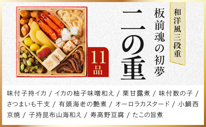 おせち「板前魂の初夢」和洋風 三段重 6.8寸 34品 3人前 ローストビーフ【おせち料理 板前魂 贅沢おせち お節 惣菜 冷凍 先行予約 年内発送 おせち料理2027】