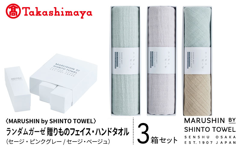 高島屋選定品】MARUSHIN by SHINTO TOWEL ランダムガーゼ 贈りもの