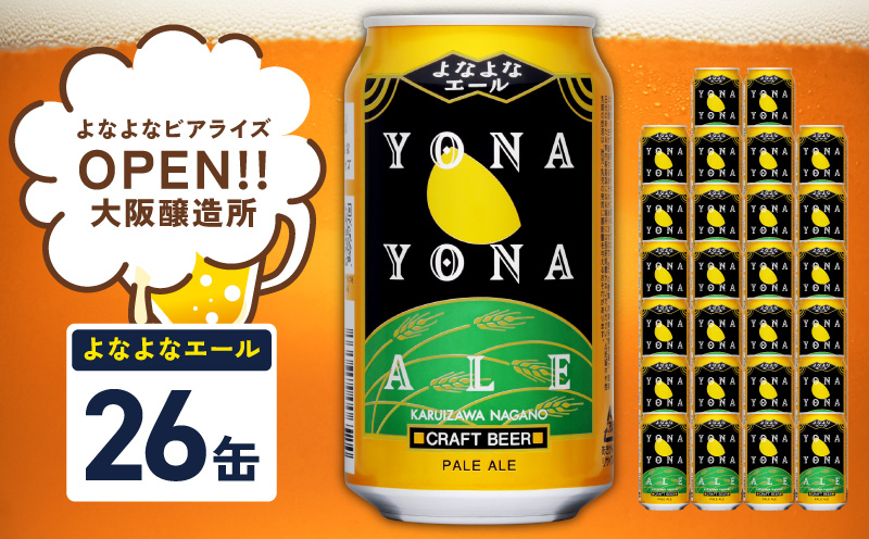 【1位獲得】よなよなエール 26本【スピード発送 350ml 缶 ビール びーる お酒 さけ BBQ 飲み比べ 晩酌 高評価】