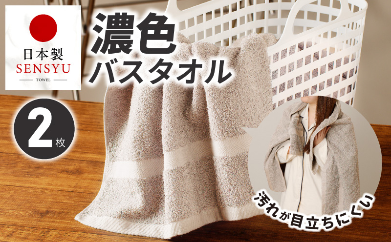 濃色カラー バスタオル 2枚（サンドベージュ）【泉州タオル 国産 吸水 普段使い シンプル 日用品 家族 ファミリー】