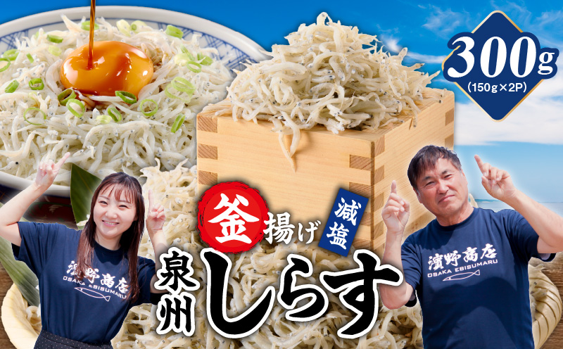 【お試し】減塩 釜揚げしらす 300g【小分け 150g×2P 漁師直送 シラス 国産 無添加 産地直送 sirasu 海鮮 しらす 鰯 イワシ いわし スピード発送】