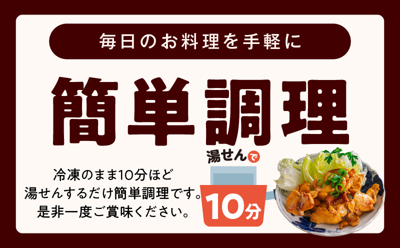 やみつき 国産鶏もも味噌焼き 900g(150g×6)【国産 とりにく 小分け 鶏肉 冷凍 総菜 簡単調理】