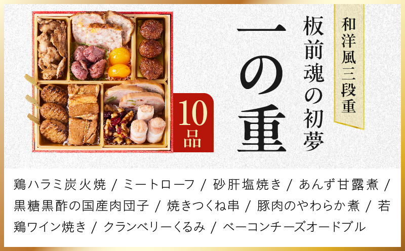 おせち「板前魂の初夢」和洋風 三段重 6.8寸 34品 3人前 ローストビーフ【おせち料理 板前魂 贅沢おせち お節 惣菜 冷凍 先行予約 年内発送 おせち料理2027】