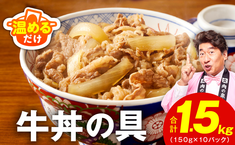 【スピード発送】牛丼の具 総量1.5kg【10人前 惣菜 牛肉 小分け 150g×10P 湯煎 簡単調理 一人暮らし】