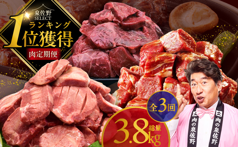 1位獲得の肉 定期便 全3回 総量 3.8kg【牛肉 焼肉 牛タン ハラミ 牛ヒレ お肉 福袋 訳あり サイズ不揃い 毎月配送コース】