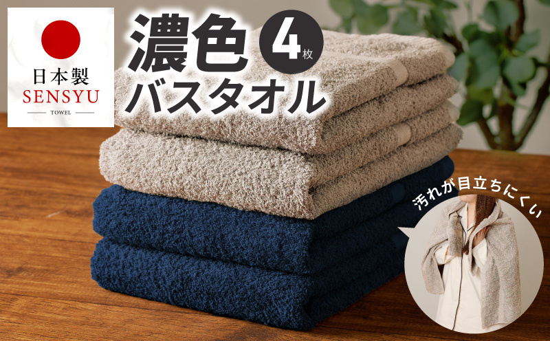 濃色カラー バスタオル 4枚セット（ネイビー＆サンドベージュ 各2枚）【泉州タオル 国産 吸水 普段使い シンプル 日用品 家族 ファミリー】