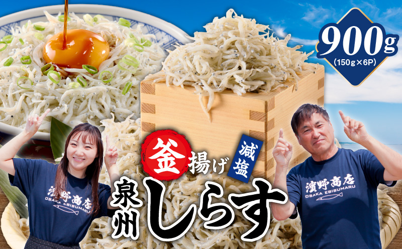 【スピード発送】減塩 釜揚げしらす 900g【小分け 150g×6P 漁師直送 シラス 国産 無添加 産地直送 sirasu 海鮮 しらす 鰯 イワシ いわし】