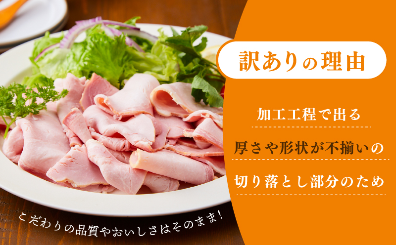 熟成ロースハム 切り落とし1kg（200g×5P）＆専用ドレッシング【小分け 夢一喜フーズ 訳あり サイズ不揃い はむ ハム ロース 切り落とし 総菜 hamu】