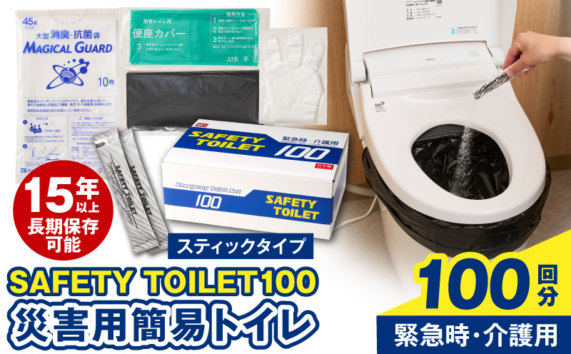 【スピード発送】SAFETY TOILET 100STICK 非常用 簡易トイレ 携帯トイレ 防災 日本製