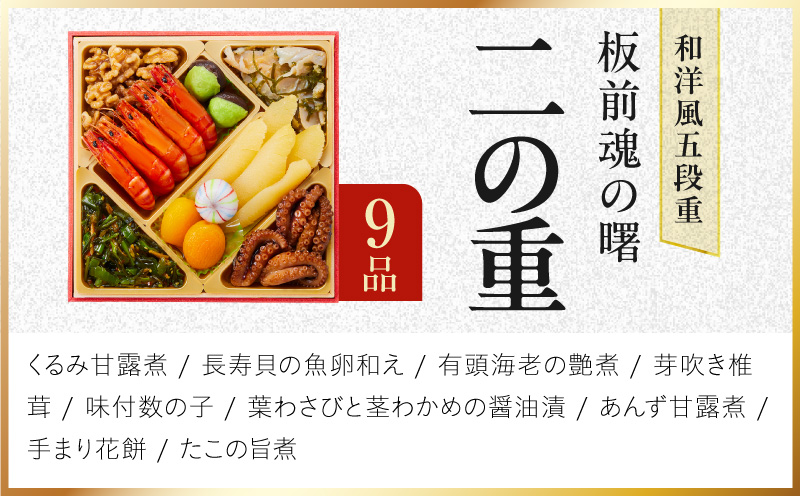 おせち「板前魂の曙」和洋風 五段重 52品 5人前 6.8寸 鮑＆おこわ＆豚角煮＆ローストビーフ【おせち料理 板前魂 贅沢おせち お節 惣菜 冷凍 先行予約 年内発送 おせち料理2027】