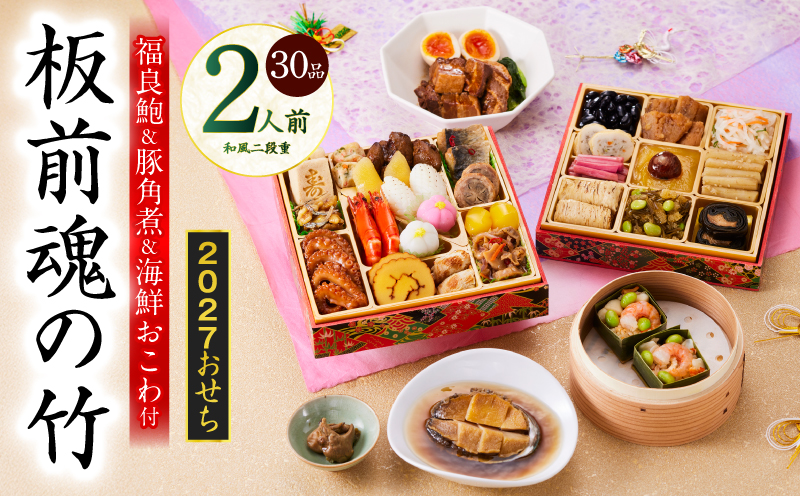 おせち「板前魂の竹」和風 二段重 30品 2人前 6.8寸 鮑＆おこわ＆豚角煮【おせち料理 板前魂 贅沢おせち お節 惣菜 冷凍 先行予約 年内発送 おせち料理2027】