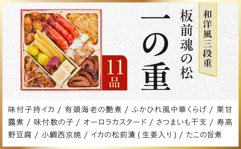 おせち「板前魂の松」和洋風 三段重 37品 3人前 6.8寸 鮑＆おこわ＆豚角煮【おせち料理 板前魂 贅沢おせち お節 惣菜 冷凍 先行予約 年内発送 おせち料理2027】