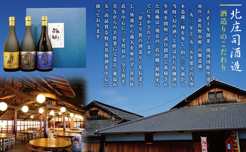 【お歳暮対応】大阪地酒「荘の郷」プレミアムギフトセット 720ml【日本酒 酒 お酒 おさけ 晩酌 ギフト 贈答 大正10年創業 北庄司酒造】