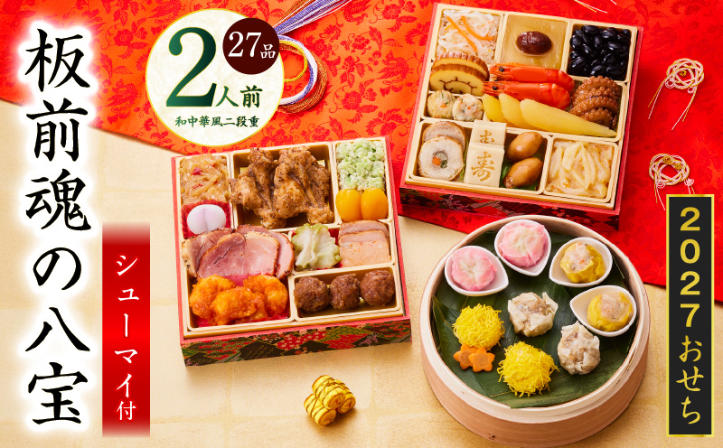 おせち「板前魂の八宝」和中華風 二段重 27品 2人前 6.8寸【おせち料理 板前魂 贅沢おせち お節 惣菜 冷凍 先行予約 年内発送 おせち料理2027】
