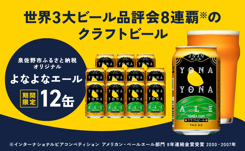 よなよなエール 12本【クラフトビール 350ml 缶 ビール お酒 beer びーる BBQ 宅飲み 家飲み 晩酌 高評価 家計応援 ヤッホーブルーイング】