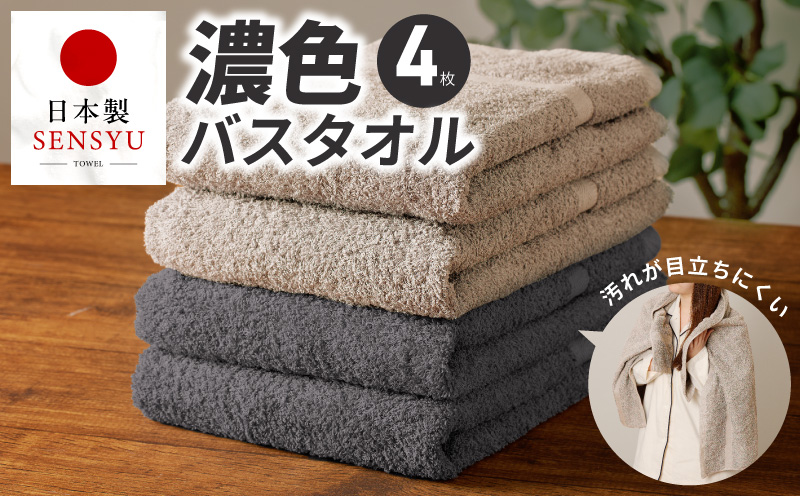 濃色カラー バスタオル 4枚セット（ダークグレー＆サンドベージュ 各2枚）【泉州タオル 国産 吸水 普段使い シンプル 日用品 家族 ファミリー】