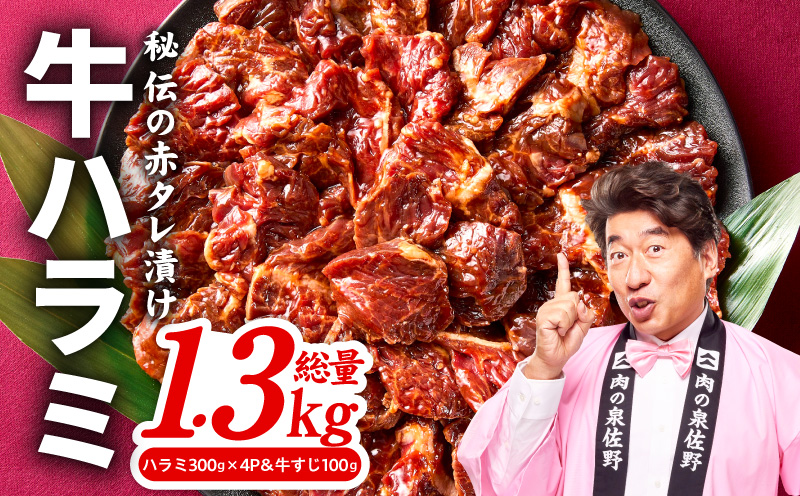 牛ハラミ肉 1.3kg（ハラミ 300g×4P&牛すじ 100g）【1位獲得 秘伝の赤タレ 泉州元気ハラミ 牛肉 はらみ 小分け 焼肉 お弁当 BBQ 訳あり ワケアリ わけあり サイズ不揃い 規格外 TVで話題】