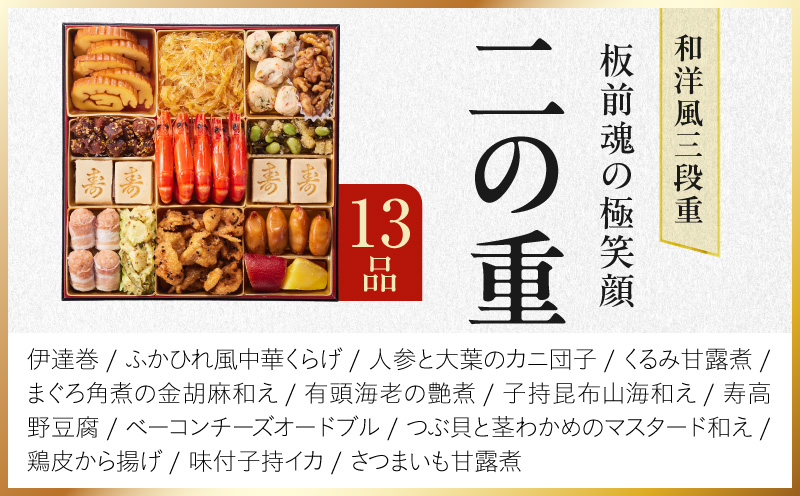 特大おせち「板前魂の極笑顔」和洋風 三段重 43品 5人前 8.5寸 雑煮出汁【おせち料理 板前魂 贅沢おせち お節 惣菜 冷凍 先行予約 年内発送 おせち料理2027】