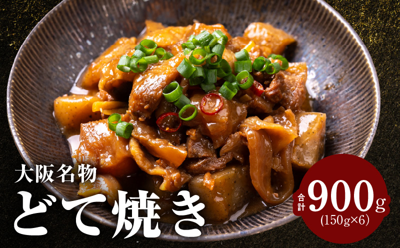 大阪名物 どて焼き(牛すじ煮込み) 900g(150g×6)【国産 牛すじ 牛肉 小分け 冷凍 総菜 簡単調理】