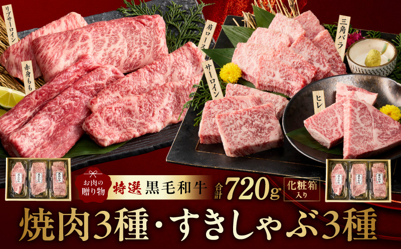 特選黒毛和牛 お肉の贈り物 6種 720g 焼肉3種＆すきしゃぶ3種 化粧箱入り【氷温熟成×極味付け 食べ比べ 牛肉 ギフト プレゼント 贈り物】