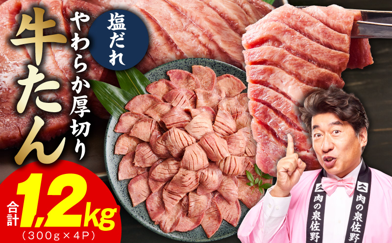 厚切り牛タン 1.2kg 秘伝の塩だれ【300g×4P 牛肉 牛タン 牛たん 厚切り牛タン 焼肉 BBQ キャンプ アウトドア 焼くだけ 訳あり サイズ不揃い 小分け】