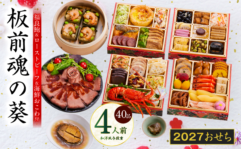 おせち「板前魂の葵」和洋風 与段重 40品 4人前 6.8寸 鮑&おこわ&ローストビーフ【おせち料理 板前魂 贅沢おせち お節 惣菜 冷凍 先行予約 年内発送 おせち料理2027】