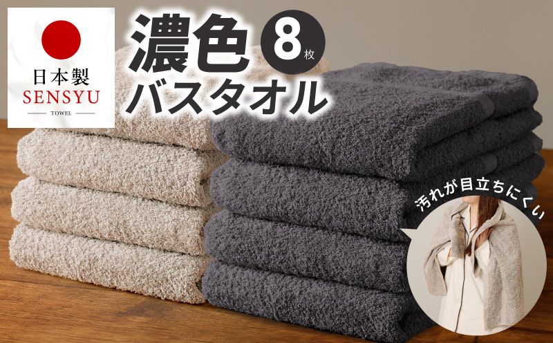 濃色カラー バスタオル 8枚（ダークグレー＆サンドベージュ 各4枚）【泉州タオル 国産 吸水 普段使い シンプル 日用品 家族 ファミリー】